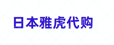 日本雅虎代购是正品吗