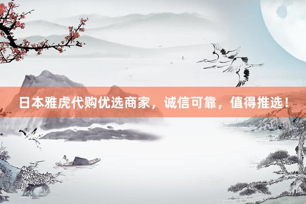 日本雅虎代购优选商家，诚信可靠，值得推选！